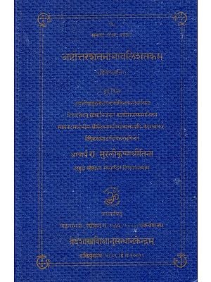 अष्टोत्तरशतनामावलिशतकम्- Ashtottara Shatanamavali Shatakam