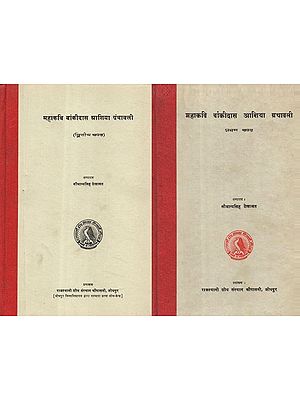 महाकवि बांकीदास आशिया ग्रंथावली - Mahakavi Bankidas Ashiya Granthavali- Set of Two Volumes (An Old and Rare Book)