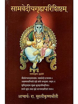 सामवेदीयगृह्यपरिशिष्टम्- Samavediya Grhya Parishishtam