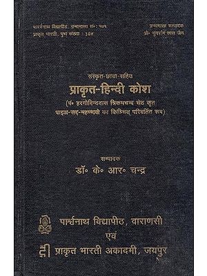 प्राकृत हिन्दी कोश - Prakrit Hindi Dictionary (Along with Sanskrit) (An Old and Rare Book)