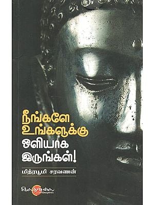 Neengalae Ungalukku Oliyaka Irungal (Tamil)