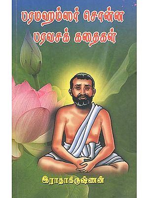 Paramahamsar Sonna Paravasa Kathaigal (Tamil)