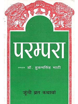 परम्परा (जूंनी व्रत कथावां) : Parampara (Juni Vrat Kathawan)