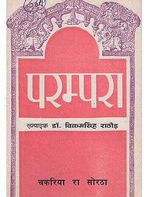 परम्परा- चकरिया रा सोरठा - Parampara- Chakaria Ra Soratha (An Old and Rare Book)