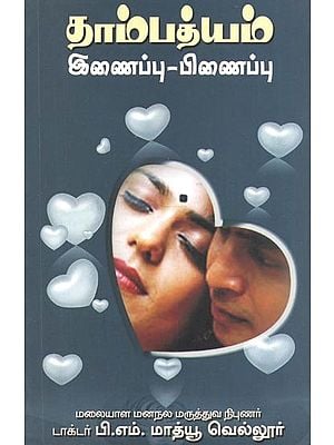 Thampathiam Inaippu-Pinaippu (Tamil)