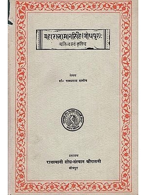 महाराजा मान सिंह: व्यक्तित्व एवं कृतित्व - Maharaja Man Singh: Personality and Creativity (An Old and Rare Book)