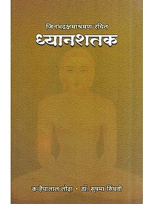 जिनभद्रक्षमाश्रमण रचित ध्यानशतक- Composed by Jinbhadrakshmashramana Dhyanshatak