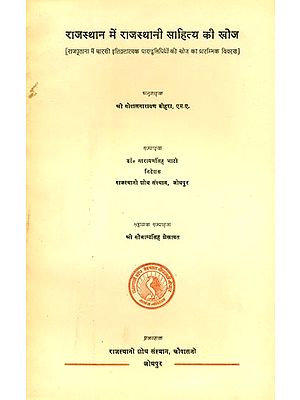 राजस्थान में राजस्थानी साहित्य की खोज- Exploration of Rajasthani Literature in Rajasthan (An Old and Rare Book)