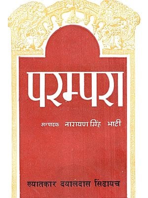 परम्परा, ख्यातकार दयालदास सिंढायच- Parampara, Khyatkar Dyaldas Sindhayach (An Old and Rare Book)