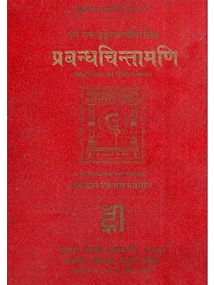 श्री मेरूतुङ्गाचार्यविरचित प्रबन्धचिन्तामणि- Sri Merutungacharya Created Prabandhachintamani (An old and Rare Book)