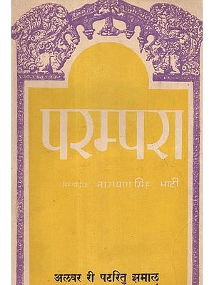 परम्परा- अलवर री षटरितु झमाल़ - Parampara- Alwar Ri Shatritu Jhamal Created by Shivbaksh Palhavat (An Old and Rare Book)