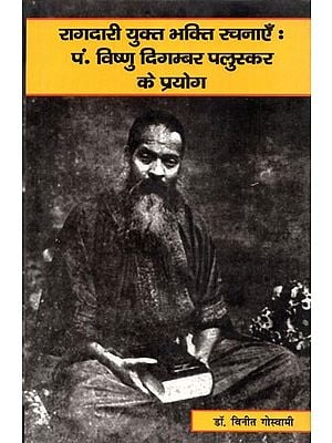 रागदारी युक्त भक्ति रचनाएँ : पं. विष्णु दिगम्बर पलुस्कर के प्रयोग  - Devotional Compositions Containing Ragdari : Experiments of Pt. Vishnu Digambar Paluskar