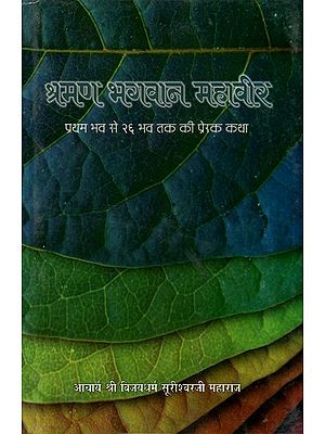 श्रमण भगवान महावीर (प्रथम भव से २६ भव तक की प्रेरक कथा)- Shramana Bhagwan Mahavir (Pratham Bhav Se 26 Bhav Tak Ki Prerak Katha)