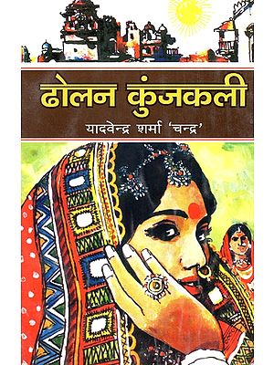 ढोलन कुंजकली- Dholan Kunjkali (Novel)