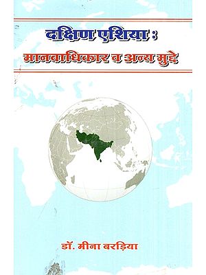 दक्षिण एशिया: मानवाधिकार व अन्य मुद्दे- South Asia: Human Rights and Other Issues