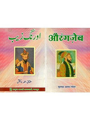 औरंगज़ेब- Aurangzeb (One Book in Two Part)