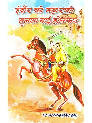 इंदौर की महारानी तुलसा बाई होलकर- Maharani Tulsa Bai Holkar of Indore