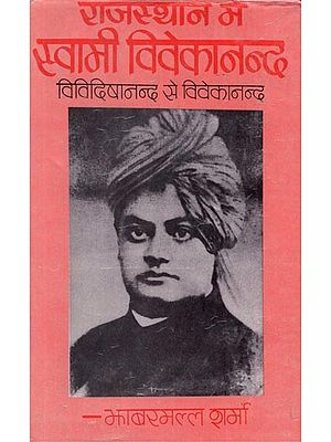 राजस्थान में स्वामी विवेकानन्द - Swami Vivekananda in Rajasthan- Vividisha Nand to Vivekananda: Part- I (An Old and Rare Book)