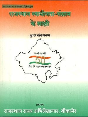 राजस्थान स्वाधीनता-संग्राम के साक्षी कुछ संस्मरण- Some Memoirs Witnesses of Rajasthan's Freedom Struggle