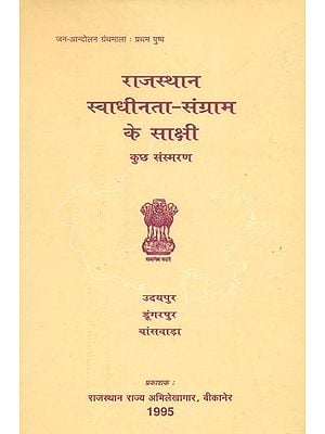 राजस्थान स्वाधीनता-संग्राम के साक्षी कुछ संस्मरण- Some Memoirs Witnesses of Rajasthan's Freedom Struggle