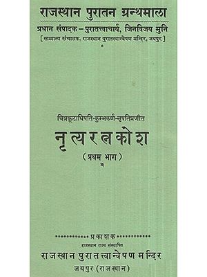 चित्रकूटाधिपति-कुम्भकर्ण-नृपतिप्रणीत नृत्य रत्न कोश- Chitrakutadhipati-Kumbhakarna-Nripatipranit Nritya Ratna Kosha,Part-1 (An Old Book)