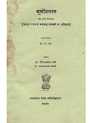 कूर्मविलास : चंद कवि विरचित - Koorma Vilas By Chand Kavi : History of The Kachhwaha Rulers of Jaipur (An Old and Rare Book)