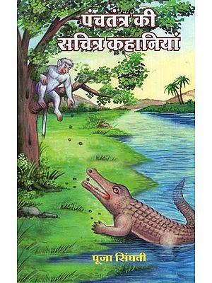 पंचतंत्र की सचित्र कहानियां - Illustrated Stories of Panchatantra