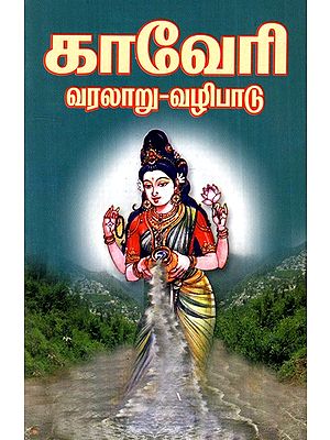 Kaveri - History and Worship (Tamil)