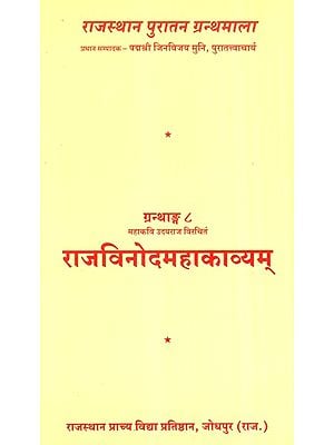 राजविनोदमहाकाव्यम्- Rajvinodmahakavyam by Mahakavi Uday Raj Veerchitam