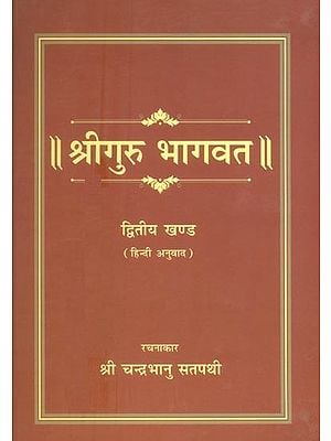 श्रीगुरु भागवत (द्वितीय खण्ड)- Shri Guru Bhagawat (Part 2)