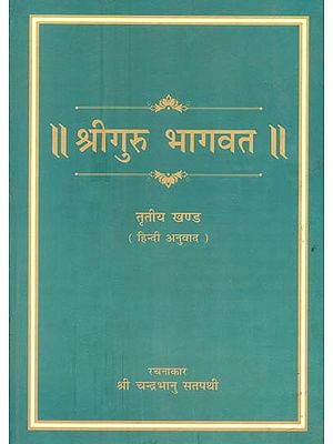 श्रीगुरु भागवत (तृतीया खण्ड)- Shri Guru Bhagawat (Part 3)