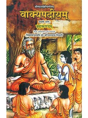 श्रीमद्भर्तृहरिप्रणीतम्: वाक्यपदीयम् ब्रह्मकाण्डम्- Vakyapadiyam Brahmakandam by Shrimad Bhartrihari Pranitam