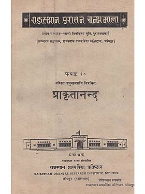 पण्डित रघुनाथकवि  विरचित : प्राकृतानन्द - Prakritananda By Pandit Raghunath Kavi (An Old and Rare Book)