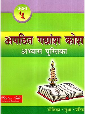 अपठित गद्यांश कोश कक्षा-5 (अभ्यास पुस्तिका)-  Unread Passage Thesaurus Class-5 (Text Book)