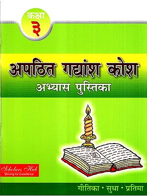 अपठित गद्यांश कोश कक्षा-3 (अभ्यास पुस्तिका)-  Unread Passage Thesaurus Class-3 (Text Book)