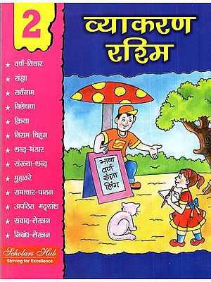 व्याकरण रश्मि- Grammar Rashmi (Part-2)