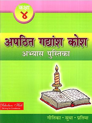 अपठित गद्यांश कोश कक्षा-4 (अभ्यास पुस्तिका)-  Unread Passage Thesaurus Class-4 (Text Book)