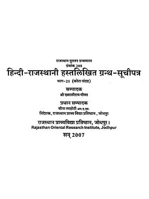 हिन्दी-राजस्थानी हस्तलिखित ग्रन्थ-सूचीपत्र : Hindi-Rajasthani Handwritten Bibliography