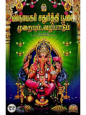 Vinayakar Chaturthi Poojai Muraiyum Vazhipaadum (Tamil)