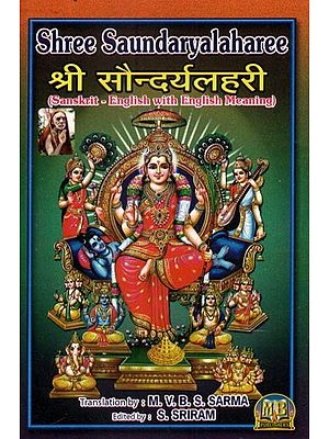 श्री सौन्दर्यलहरी - Shree Saundaryalaharee (Sanskrit - English with English Meaning)
