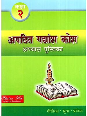 अपठित गद्यांश कोश अभ्यास पुस्तिका (कक्षा दो)- Unread Passage Thesaurus Practice Book (Class Second)