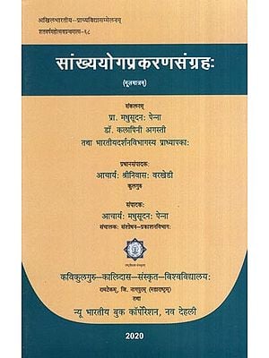 सांख्ययोगप्रकरणसंग्रहः (मूलमात्रम्)- Sankhyayoga Pranasangraha (Original)