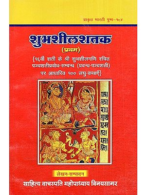 शुभशीलशतक (प्रथम)- Good Centuries (First)