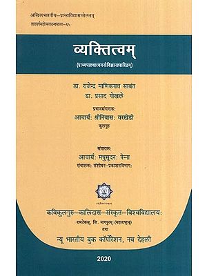 व्यक्तित्वम् (प्राच्यपाश्चात्त्यमनोविज्ञानाधारितम्)- Personality (Oriental Western psychology)