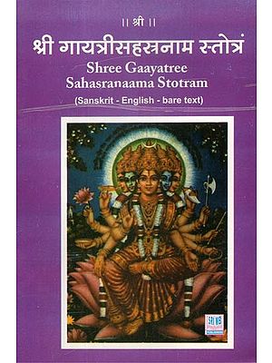 श्री गायत्रीसहस्रनाम स्तोत्रं - Shree Gaayatree Sahasranaama Stotram