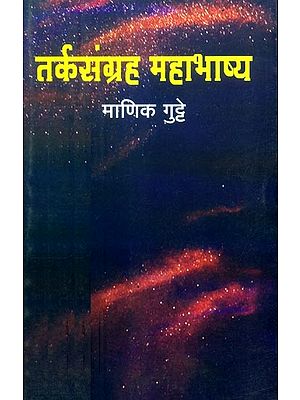 तर्कसंग्रह महाभाष्य- Tarka Samgraha Mahabhashya