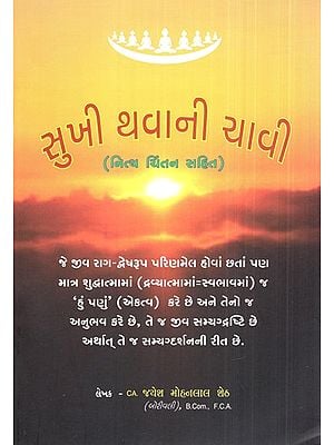 Keys to Happiness, With Contemplation (Gujarati)