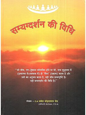 सम्यग्दर्शन की विधि- Method of Guidance