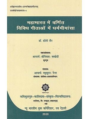 महाभारत में वर्णित विविध गीताओं में धर्ममीमांसा - Dharma Mimamsa in Various Gita Mentioned in Mahabharata