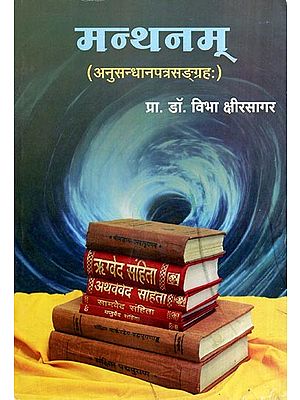 मन्थनम् (अनुसन्धानपत्रसङ्ग्रह)- Manthanam (Research Papers Collection)